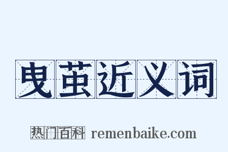 曳茧近义词是什么意思的图片